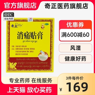 奇正消痛贴膏藏药16贴肩周炎腰肌劳损风湿类关节痛颈椎贴膏