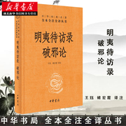 明夷待访录破邪论(精装)中华经典名著，全本全注全译丛书中国思想启蒙之父黄宗羲政论性著作国学经典哲学书籍中华书局湖北新华