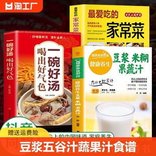 养生豆浆米糊五谷汁果蔬汁大全正版书籍蔬果汁 破壁料理机营养食谱 家庭早餐养生宝典家常菜大全早餐豆浆机榨汁机3 4 5 三四五