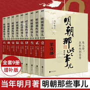 正版任选明朝那些事儿全套9册当时明月著 明史大明王朝朱元璋