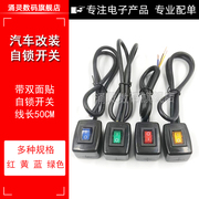 汽车自锁粘贴式小开关，led按钮改装开关，带指示灯12v24v通用