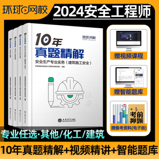 环球网校2024年中级注册安全师工程师历10年真题试卷精解化工其他建筑名师视频网课刷题库软件电子版资料讲义注安教材考点速记