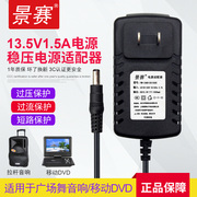 景赛13.5V1.5A电源适配器特美声金正拉杆音响音箱便携式移动DVD播放器影碟机充电器通用dc13.5伏1A直流电源线