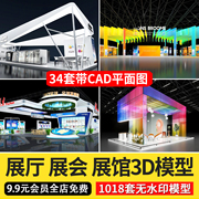 展厅展会展台展览会无水印，3d模型配套cad施工图，3dmax模型设计素材