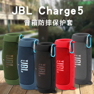 适用JBL Charge5保护套 冲击波5代音响硅胶套蓝牙音箱软壳包户外便携户外收纳盒防摔防尘套单肩背挂包