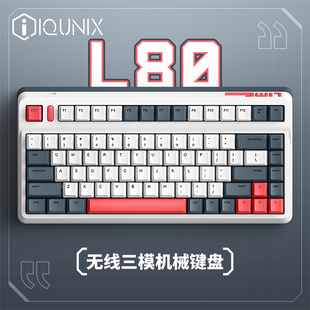IQUNIX L80机械键盘无线蓝牙2.4G游戏办公静音热插拔动力方程式
