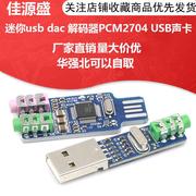 mini USB DAC 迷你usb dac 解码器PCM2704 USB声卡模拟DAC解码板