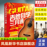 吉他自学三月通刘天礼吉他谱，书籍流行音乐弹唱初学者入门教程