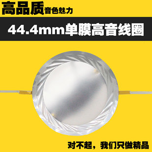 44.4mm高音音圈音膜钛膜圆扁线，膜片44.5mm44芯高音喇叭维修组件