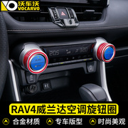 适用于丰田rav4威兰达装饰专用空调旋钮装饰圈新荣放汽车用品内饰