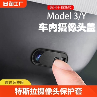 特斯拉model3y摄像头保护盖贴内置汽车内饰，改装配件中控屏幕保护