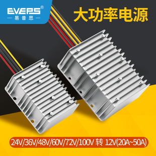 EVEPS电源大功率车载24V36V48V60V72V80V100V转12V直流降压器模块