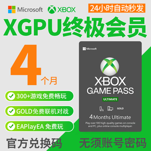 XGPU 4个月充值卡 Xbox Game Pass Ultimate 终极会员 pc主机 EA Play金会员 xgp兑换码激活码卡pgp