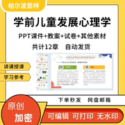 学前儿童发展心理学ppt课件，教案详案试卷题讲课备课思维言语个性