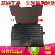 戴尔Dell  5175 5179  K15M  K12M 键盘 5130 7140 7139 K11A