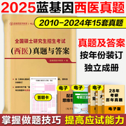 蓝基因2024考研西医综合历年真题及答案解析306临床西医综合能力真题试卷搭考试分析大纲贺银成辅导讲义石虎小红书