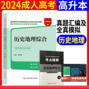 成人高考文科高升本2024年历史地理综合历年真题模拟试卷文史财经类复习资料成人高考高起专考试用书河北科学技术出版社