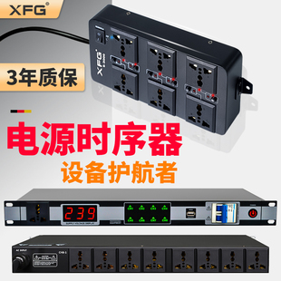 XFG电源时序器插排式专业音响设备舞台家用KTV设备万能控制器插座