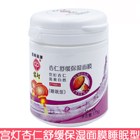 宫灯杏仁舒缓保湿睡眠面膜175g