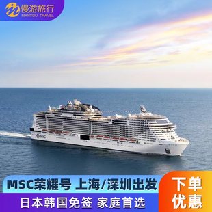 msc地中海游轮荣耀号邮轮深圳上海出发豪华邮轮日本韩国济州旅游