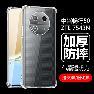 适用中兴畅行50保护壳透明zte7543n手机壳，气囊防摔硅胶软壳中心，畅享5g五零男款女保护套全包防摔清水外壳外套