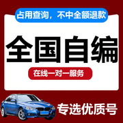 车牌选号数据库自编自选新能源汽车12123交管号牌预选查询