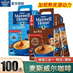 麦斯威尔咖啡速溶咖啡，三合一100条50条60条特浓香醇原味奶香提神
