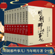 单本套装任选明朝那些事儿全套1-9册(增补版)当年明月著2021新版万历，十五年二十四史明史中国明清历史畅销正版书籍