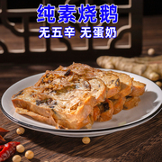佛家纯素肉素鸭素烧鹅杭州特产，小吃即食素八宝，鸭豆制食品文明纯素