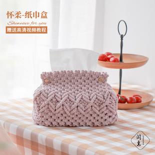 闲惠居家怀柔纸巾盒diy材料包手工(包手工)毛线，编织收纳袋自制抽纸餐巾盒
