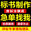 标书制作代做招标投标书文件采购保洁物业工程施工组织设计技术标