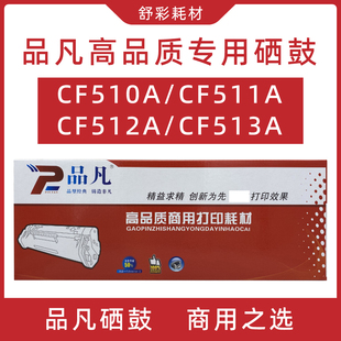 品凡cf510a硒鼓黑色黄色红色蓝色粉盒适用惠普m180/m154/m181墨盒