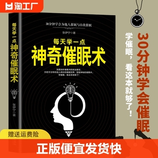 正版速发每天学一点神奇催眠术30分钟学会为他人心理学与读心术的社会心理学，读物教你如何快速掌握神奇的术