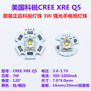 美国科锐CREE XRE Q5强光手电筒灯珠大功率3W白光暖白LED带板