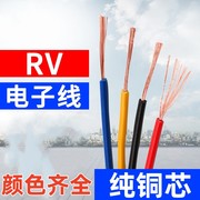 纯铜芯PVC电子线RV 0.3 0.5 0.75 1.0 1.5平方软芯导线电线电源线