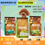 now无谷小型犬狗粮61225磅四叶草低敏益生菌美毛营养鲜肉渴望