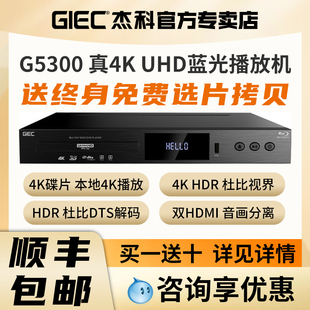 GIEC杰科BDP-G5300杜比视界4K UHD蓝光播放机dvd影碟机硬盘播放器