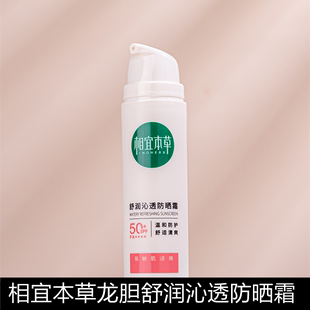 相宜本草龙胆舒润沁透物理防晒霜SPF50+清爽敏感肌隔离紫外线