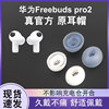 适用于华为freebudspro2原耳塞耳机套耳帽硅胶套freebudspro2防滑降噪耳机，塞无线蓝牙保护套pro2代耳帽