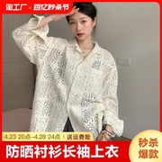 别致镂空衬衫外套女韩系设计感小众防晒衬衣长袖上衣2023年法式