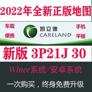 凯立德车载导航升级2022年正版地图软件更新安卓CE更新激活