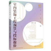 设计课室内装饰工程预算与投标报价建筑工程经济与管理预算定额概算决算书，建筑装饰装修施工技术应用书建筑工程入门书籍
