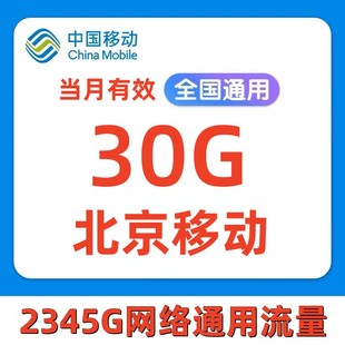 北京移动流量充值30G手机上网流量通用流量叠加油包当月有效