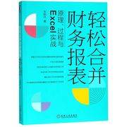 轻松合并财务报表(原理过程与Excel实战)