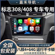 东风标致308/408 安卓智能中控大屏导航仪倒车影像一体机Carplay