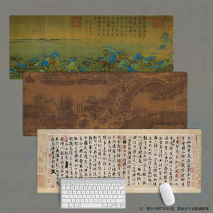 中国风字画名超大鼠标垫周边办公键盘千里江山图富春山居兰亭集序