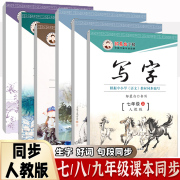 人教版初中7-9年级语文练字帖写字七八九年级上册下册语文部编教材课本同步楷书初中生初一二三正楷硬笔书法钢笔练字本练字帖字帖