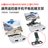 rcgeek用于dji大疆御3mavic2pro手机平板，支架晓道通evo2飞米x8se御air2s遥控器御迷你mini23无人机配件