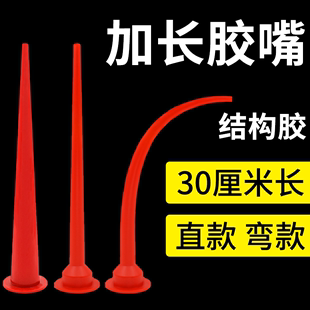 加长胶嘴打胶神器玻璃胶结构胶嘴加长加粗弯头胶嘴密封胶长胶嘴