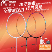 凯胜羽毛球拍B110/HP8/SM70单拍全碳素纤维全能初级耐打攻守兼备